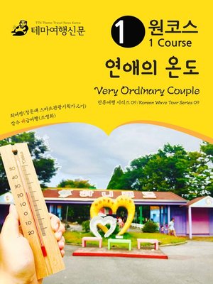 cover image of 한류여행 시리즈009 원코스 연애의 온도(Korean Wave Tour009 1 Course Very Ordinary Couple)